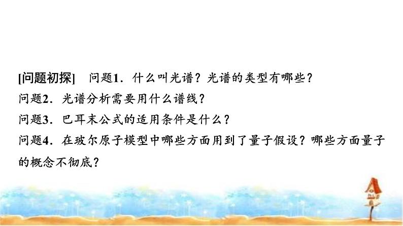 人教版高中物理选择性必修第三册第四章4氢原子光谱和玻尔的原子模型课件第3页