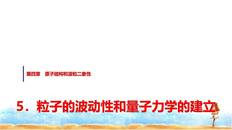 人教版高中物理选择性必修第三册第四章5粒子的波动性和量子力学的建立课件第1页