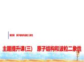 人教版高中物理选择性必修第三册第四章主题提升课(三)原子结构和波粒二象性课件