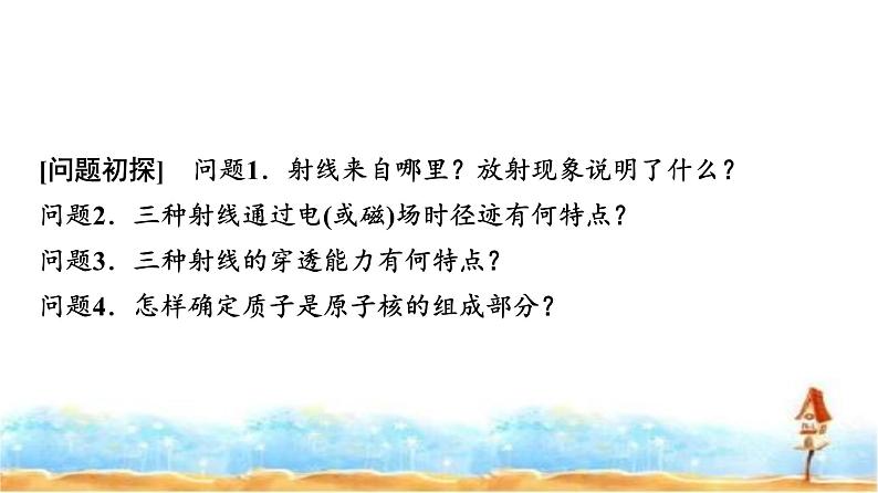 人教版高中物理选择性必修第三册第五章1原子核的组成课件第3页