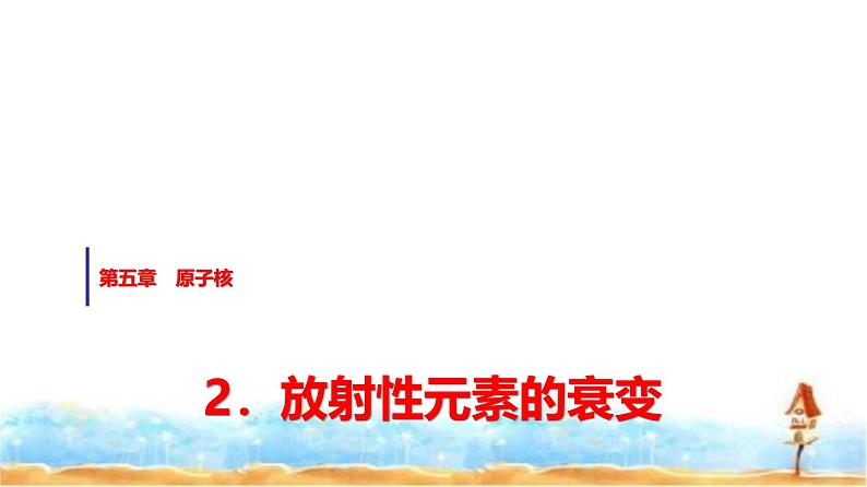 人教版高中物理选择性必修第三册第五章2放射性元素的衰变课件第1页