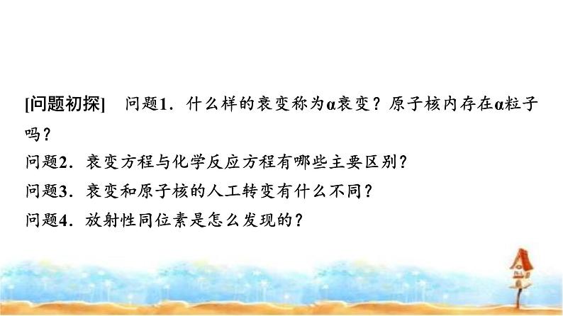 人教版高中物理选择性必修第三册第五章2放射性元素的衰变课件第3页