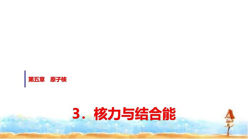 人教版高中物理选择性必修第三册第五章3核力与结合能课件第1页