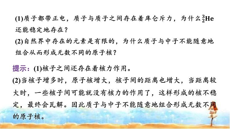 人教版高中物理选择性必修第三册第五章3核力与结合能课件第5页