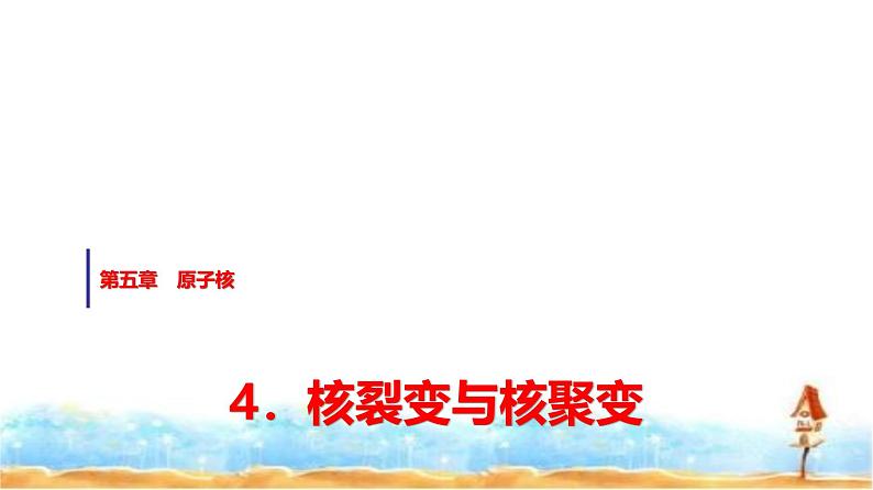 人教版高中物理选择性必修第三册第五章4核裂变与核聚变课件第1页