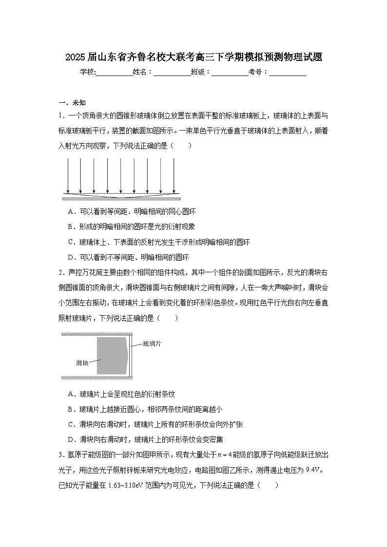 2025届山东省齐鲁名校大联考高三下学期模拟预测物理试题第1页