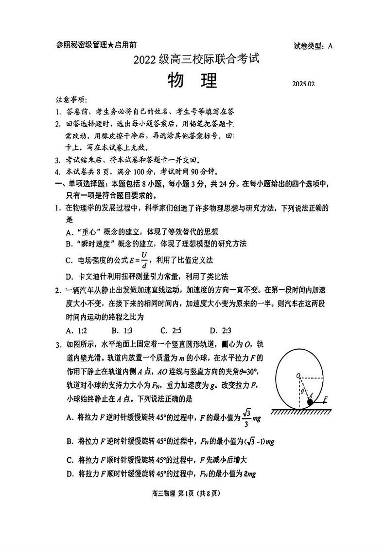 物理丨山东省日照市2022级（2025届）高三校际联合考试（日照一模）物理试卷及答案第1页
