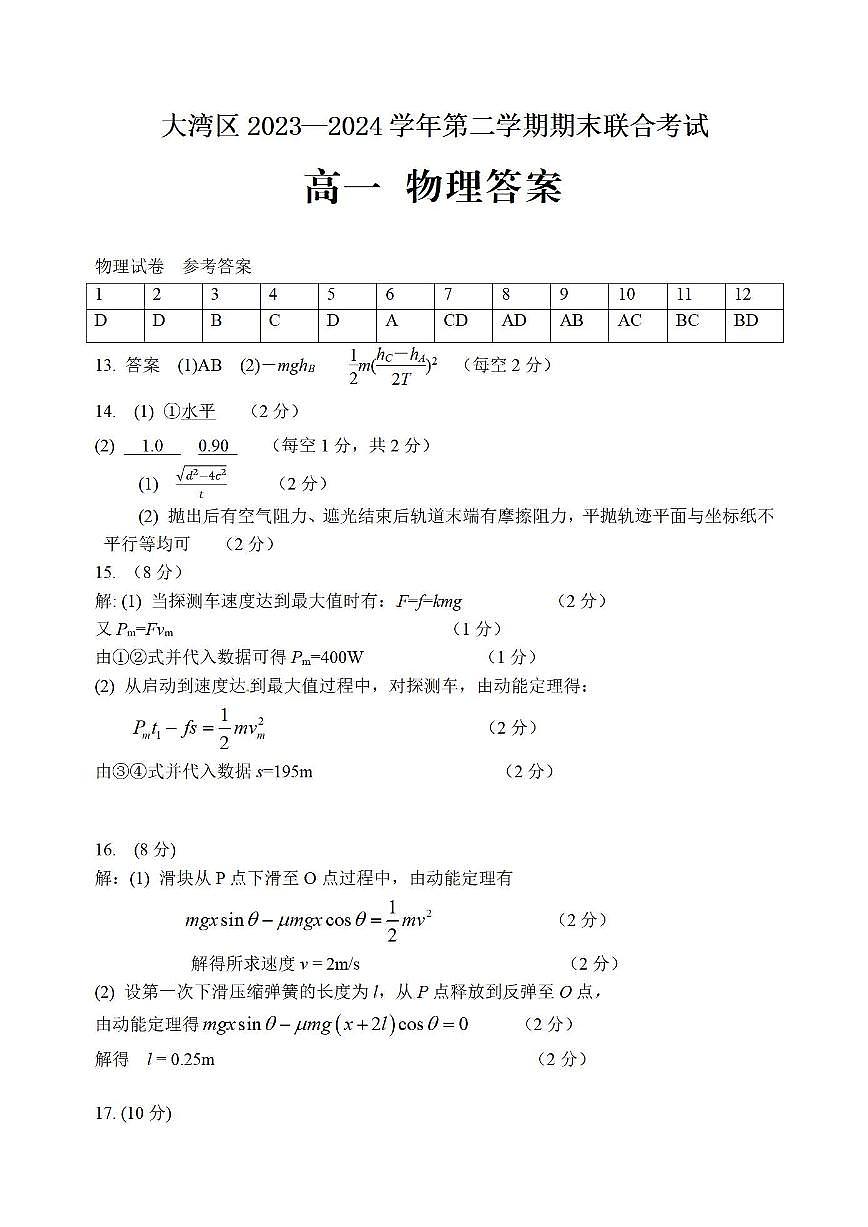 2024年7月大湾区期末高一物理 答案第1页