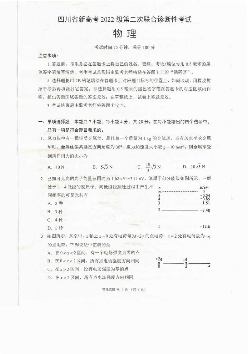四川省（蓉城名校联盟）新高考2022级第二次联合诊断考试物理第1页