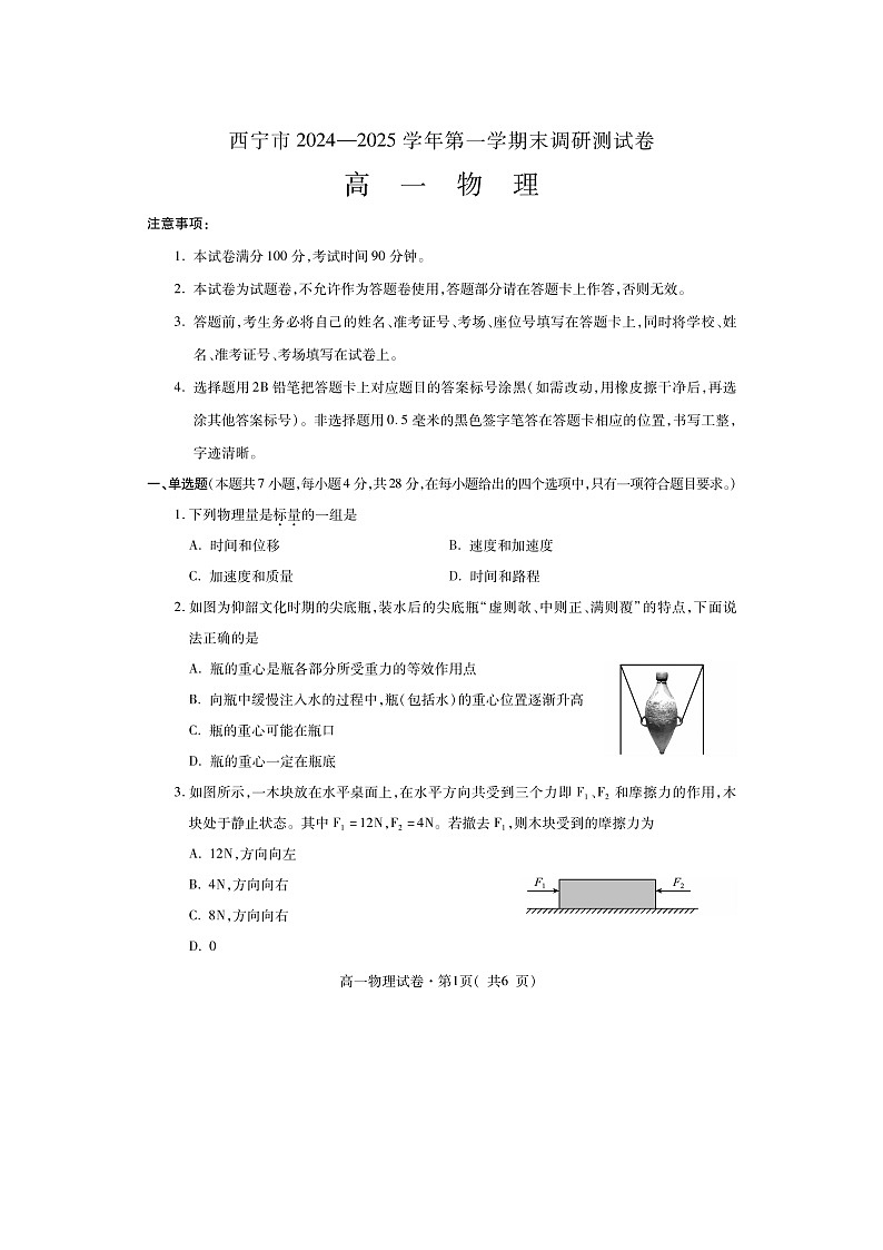 青海省西宁市2024-2025学年高一(上)期末调研测试（图片版）物理试卷第1页