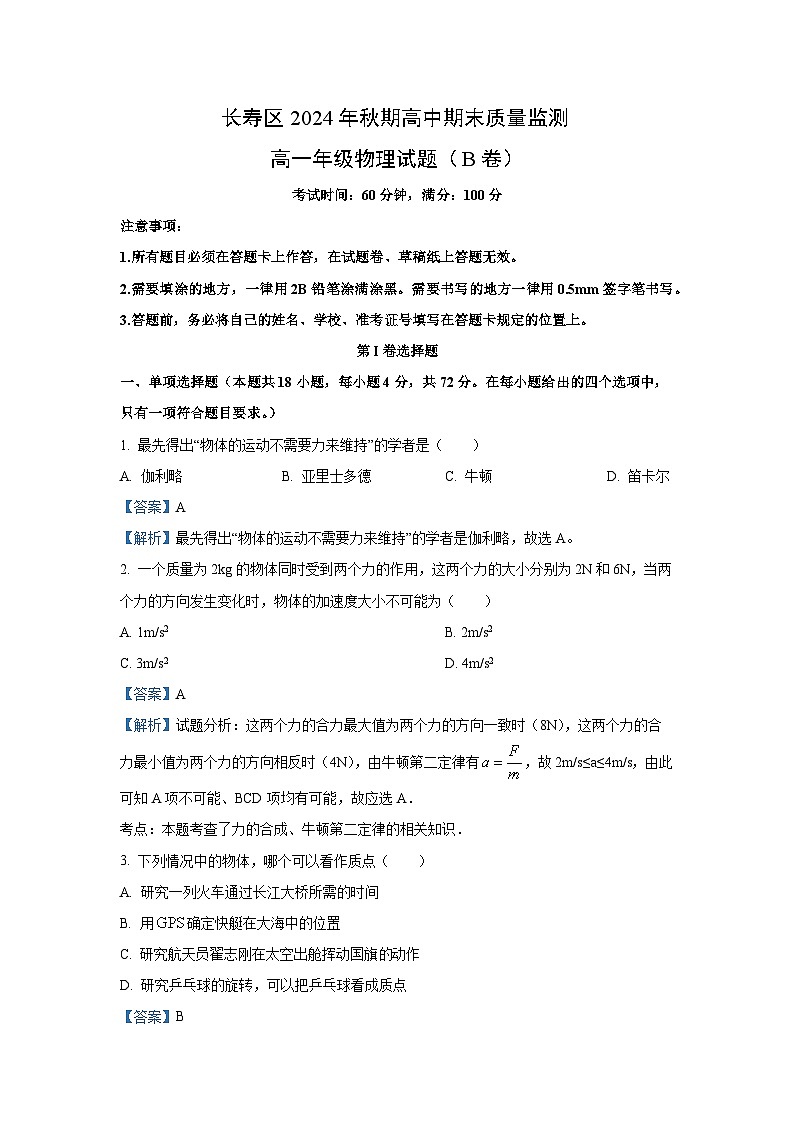 重庆市长寿区2024-2025学年高一(上)期末考试（B卷）物理试卷（解析版）第1页