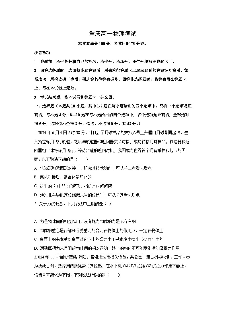 重庆市万州第三中学等多校2024-2025学年高一(上)12月月考物理试卷（解析版）第1页