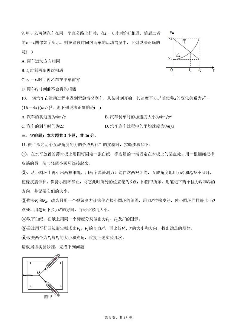 2024～2025学年四川省眉山市市县高中高一上期末联考(月考)物理试卷(含解析)第3页