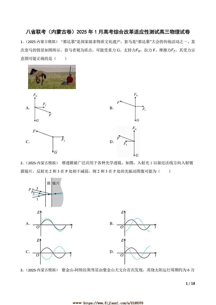 2025年八省联考(月考)(内蒙古卷)1月高考综合改革适应性测试高三物理试卷第1页