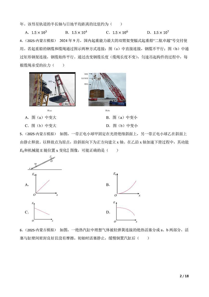2025年八省联考(月考)(内蒙古卷)1月高考综合改革适应性测试高三物理试卷第2页