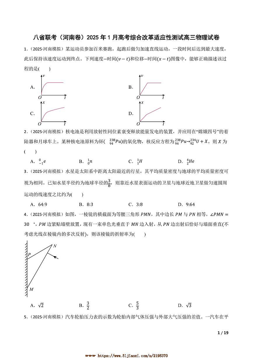 2025年八省联考(月考)(河南卷)1月高考综合改革适应性测试高三物理试卷第1页