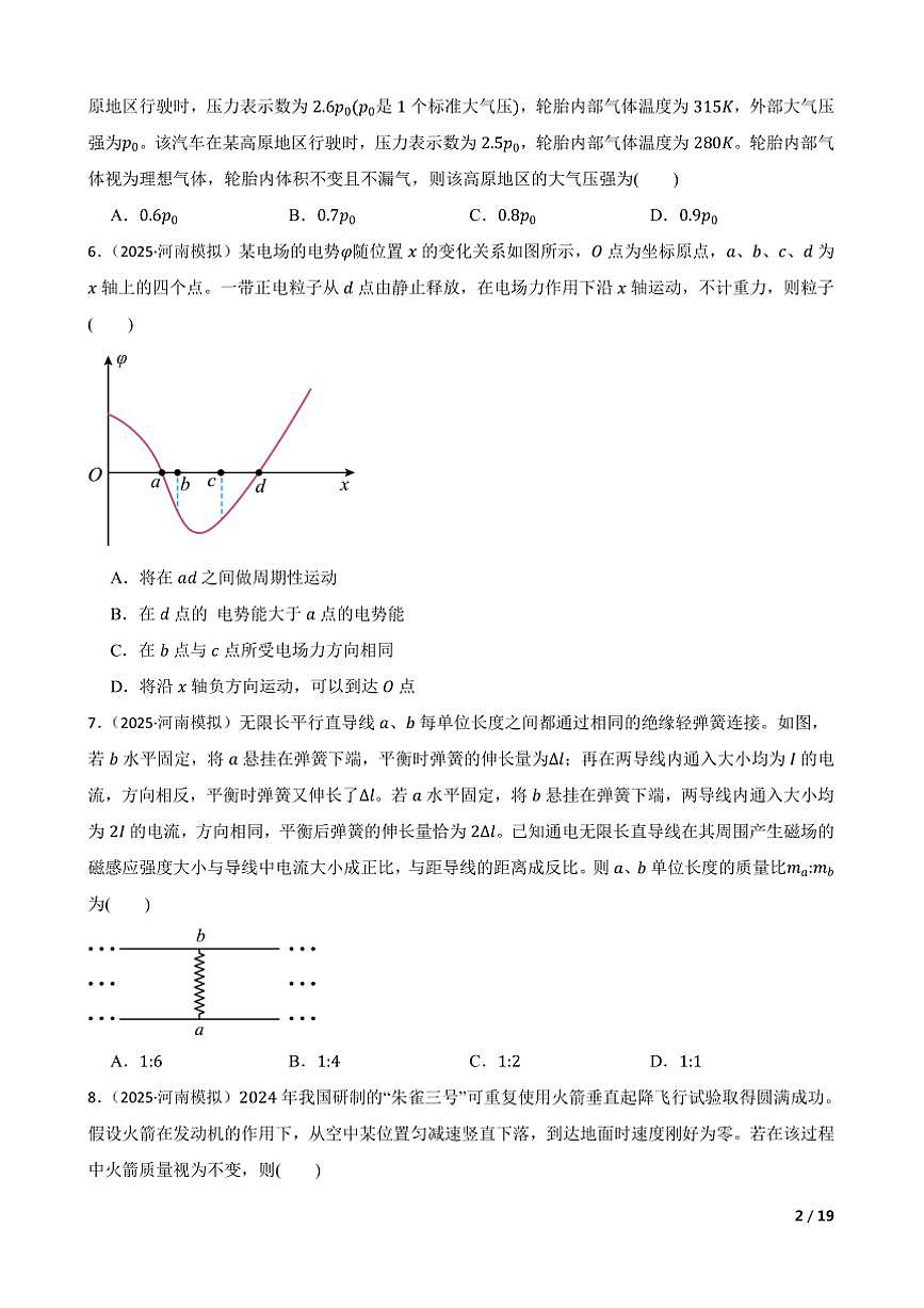 2025年八省联考(月考)(河南卷)1月高考综合改革适应性测试高三物理试卷第2页
