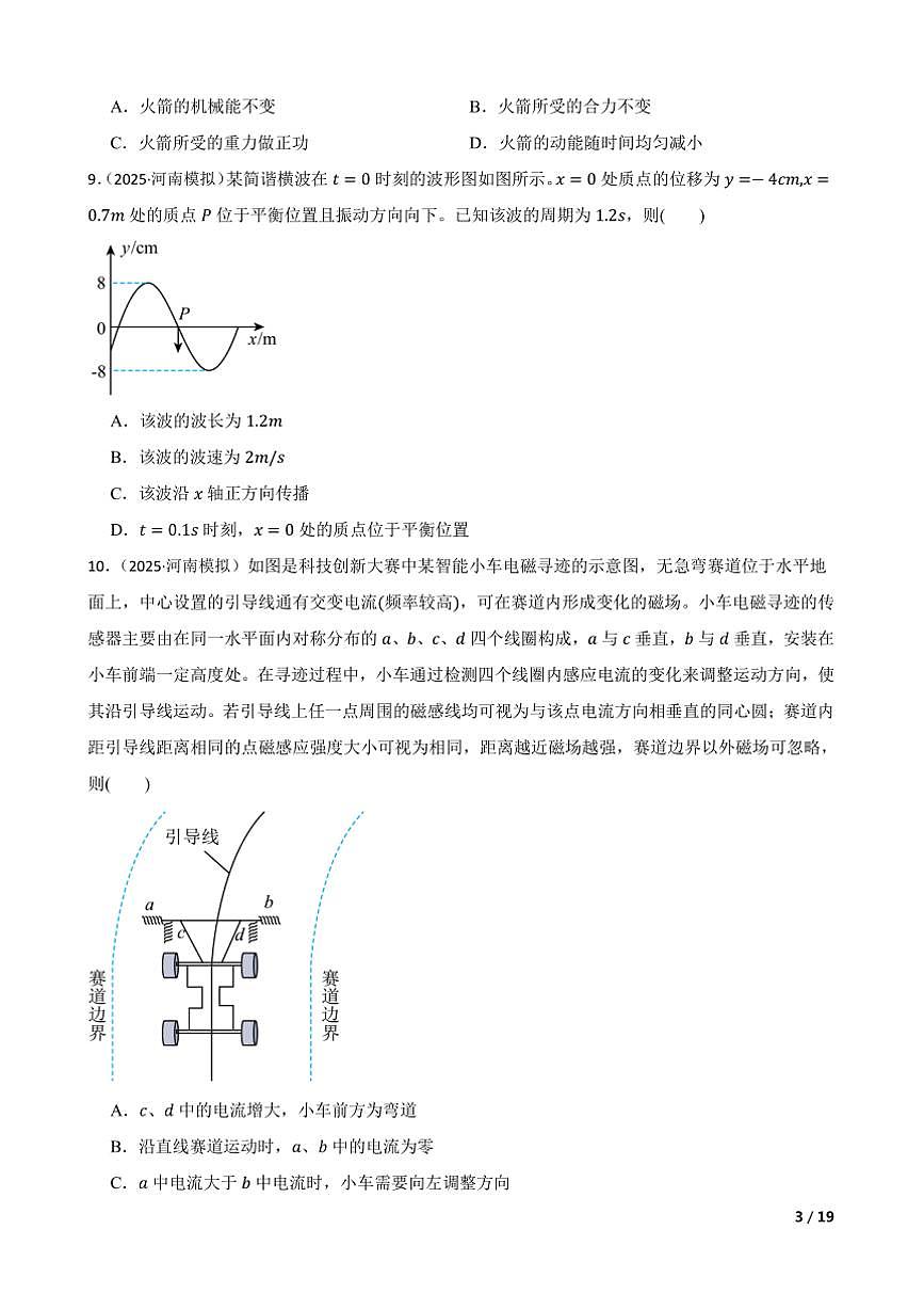 2025年八省联考(月考)(河南卷)1月高考综合改革适应性测试高三物理试卷第3页
