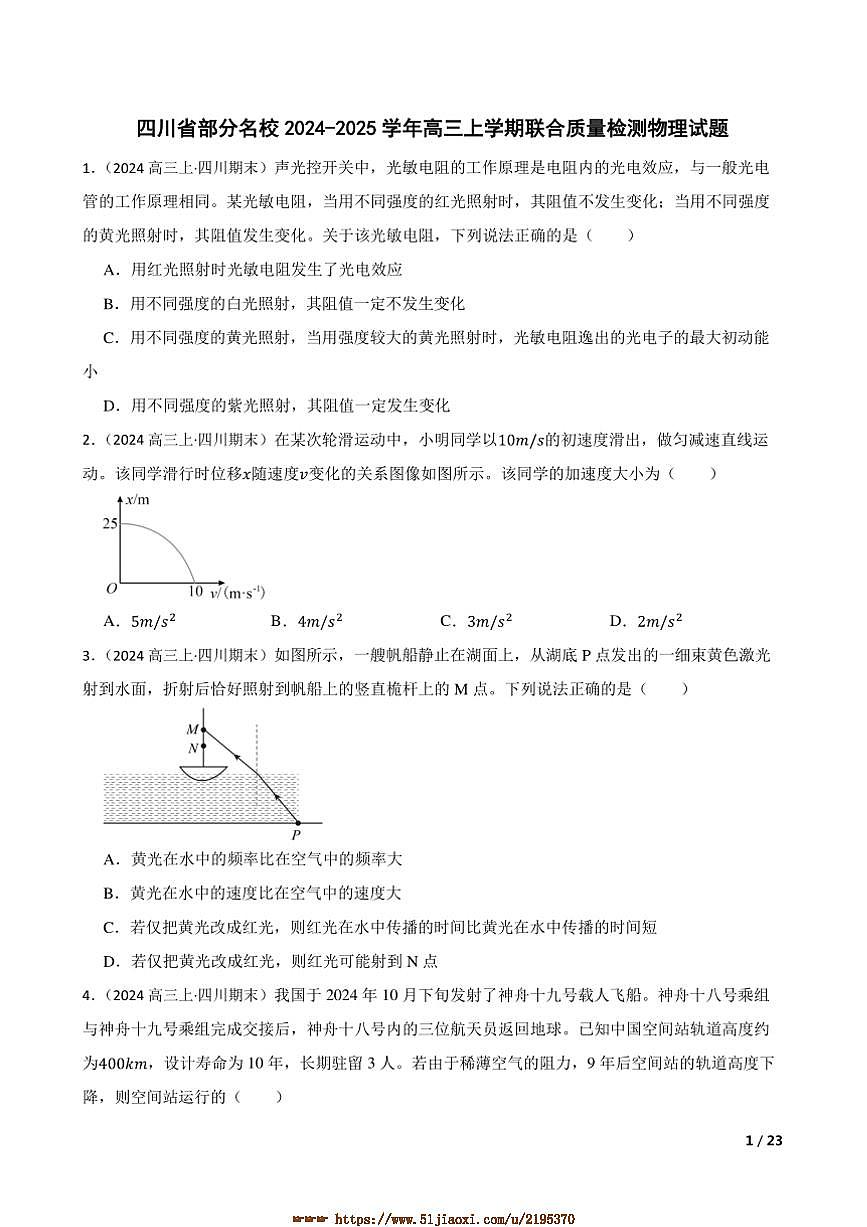 2024～2025学年四川省名校高三上联合月考物理试卷第1页