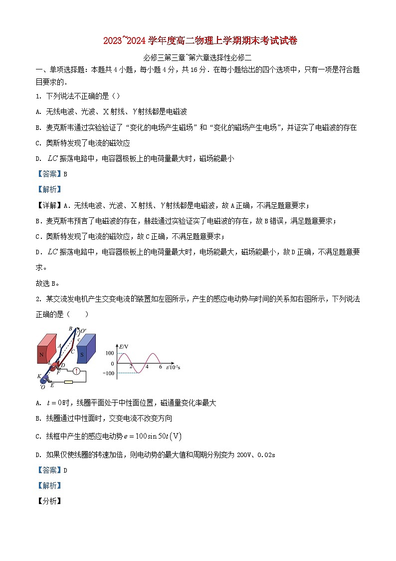 福建省莆田市2023_2024学年高二物理上学期期末考试试题含解析第1页