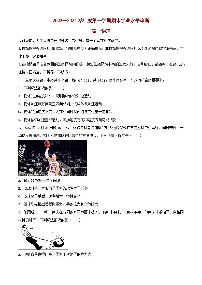 山东省烟台市2023_2024学年高一物理上学期期末考试含解析第1页