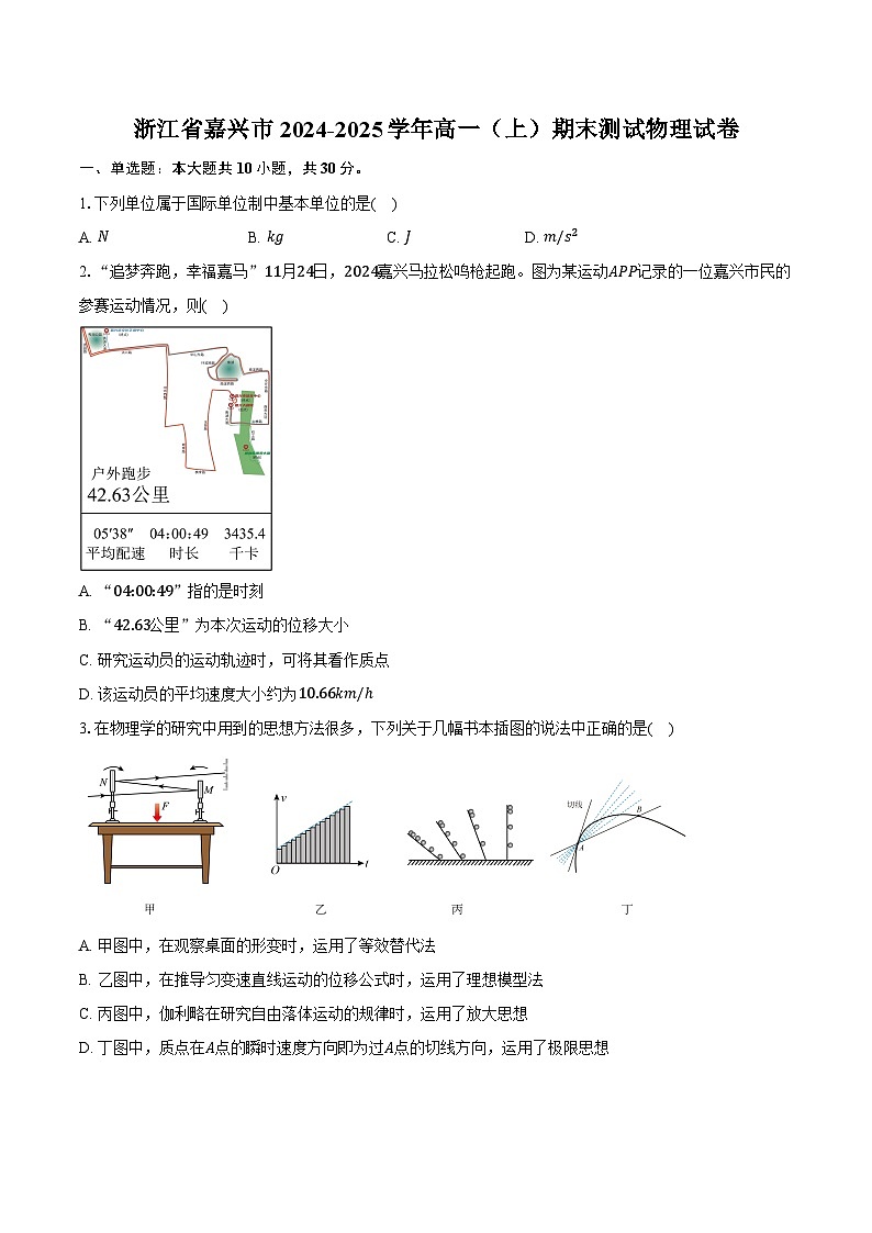 浙江省嘉兴市2024-2025学年高一（上）期末测试物理试卷第1页