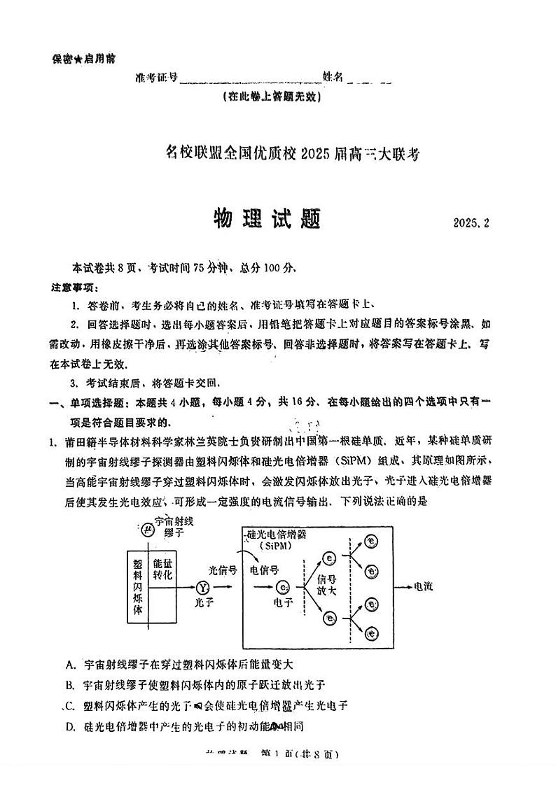 【物理】福建2025届高三名校联盟2月联考第1页