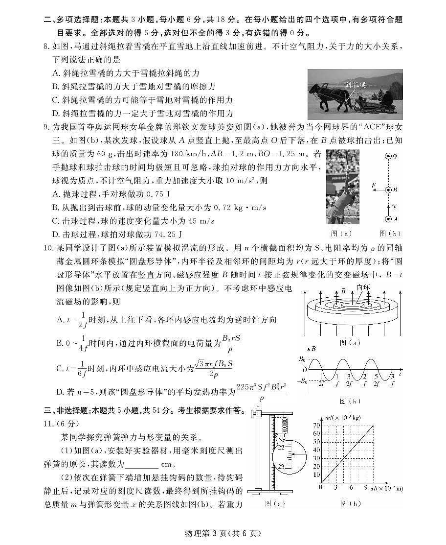 2025届高三2月入学联测物理16K第3页