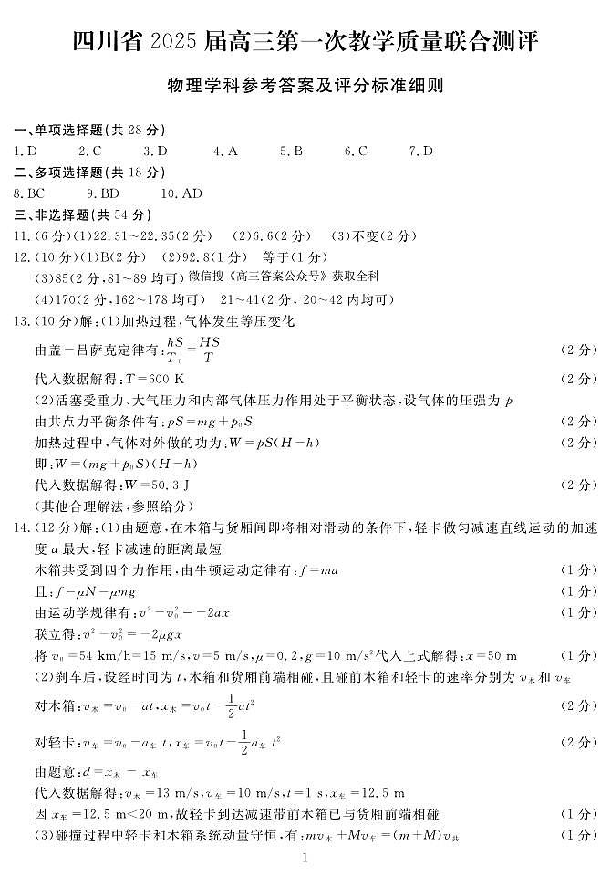 2025届高三2月入学联测物理答案第1页