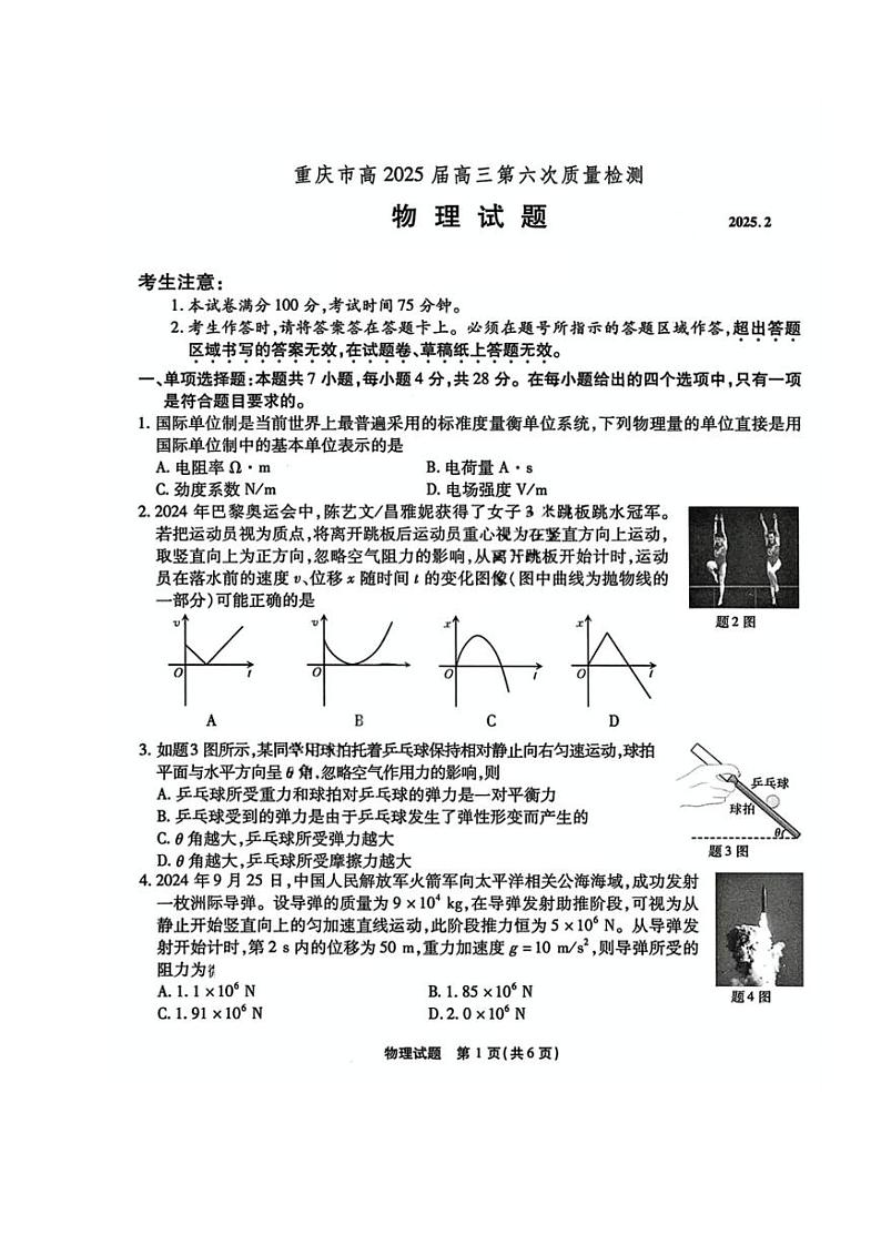 2025届重庆市南开中学高三下学期2月第六次质量检测物理试卷（含答案）第1页