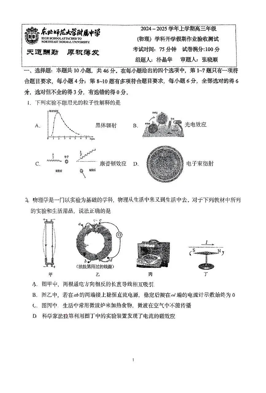 东北师大附中2025届高三下学期开学考试-物理试题+答案第1页