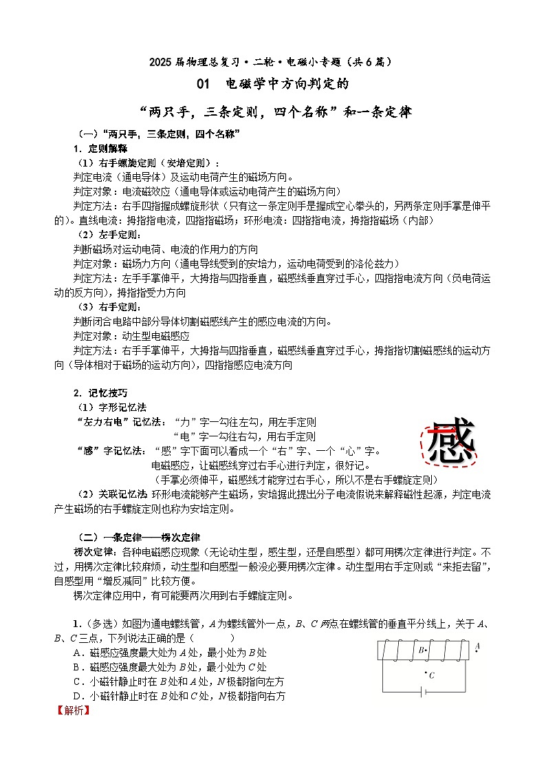 高三物理二轮 电磁小专题 01 两只手，三条定则，四个名称和一条定律（教师版）第1页