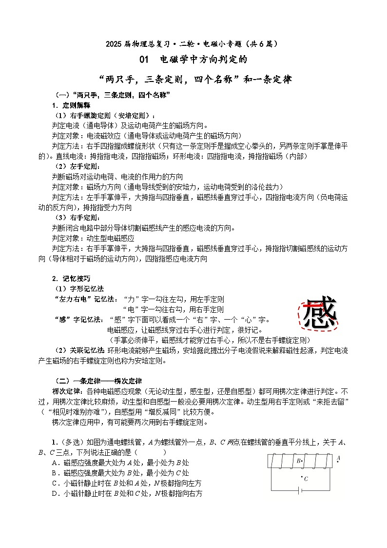 高三物理二轮 电磁小专题 01 两只手，三条定则，四个名称和一条定律（学生版）第1页