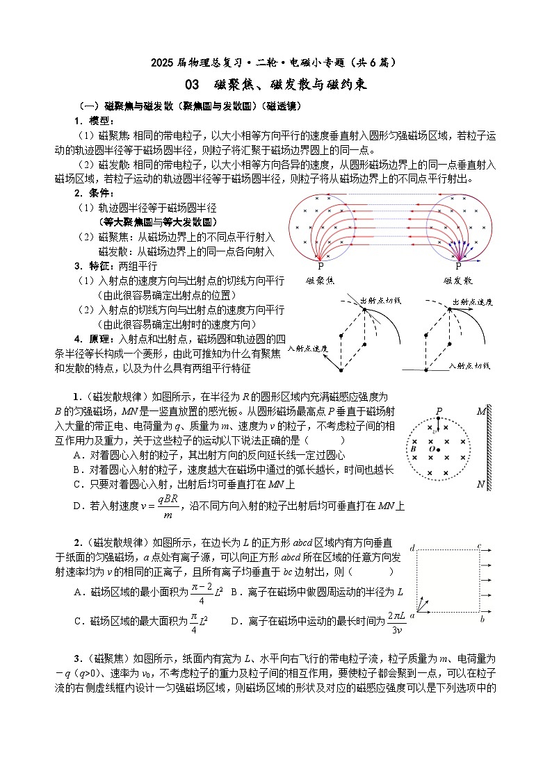 高三物理二轮 电磁小专题 03 磁聚焦、磁发散与磁约束（学生版）第1页