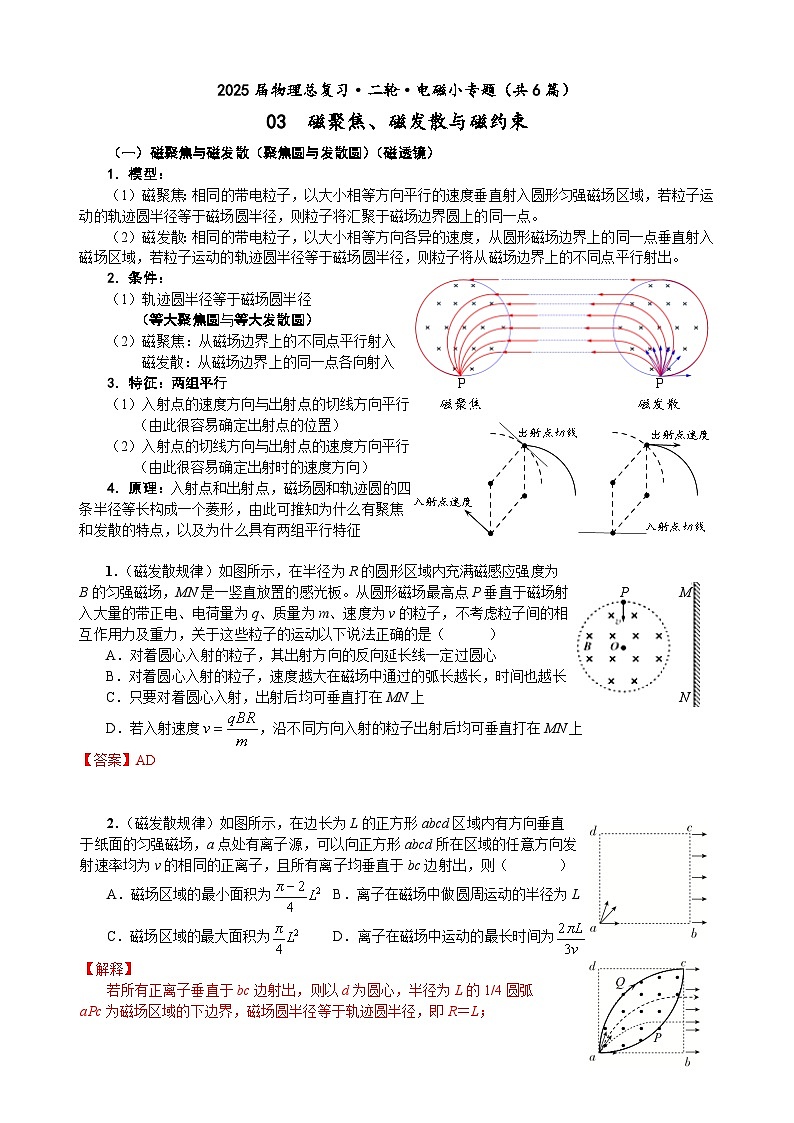 高三物理二轮 电磁小专题 03 磁聚焦、磁发散与磁约束（教师版）第1页