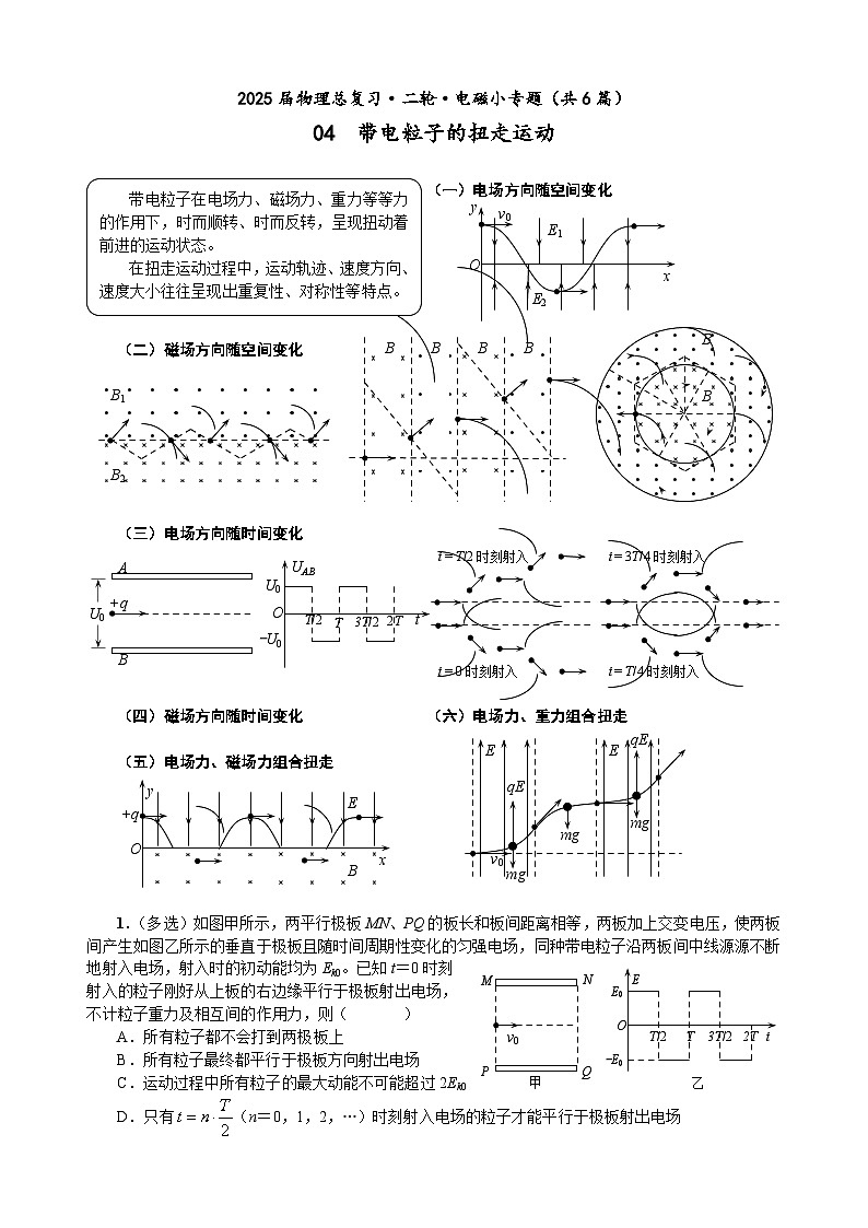 高三物理二轮 电磁小专题 04 带电粒子的扭走运动（学生版）第1页
