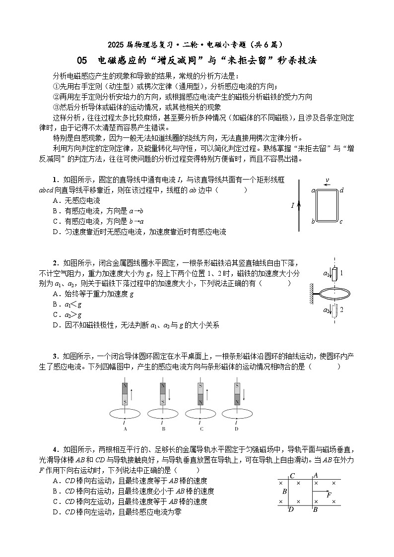 高三物理二轮 电磁小专题 05 “增反减同”与“来拒去留”秒杀技法（学生版）第1页