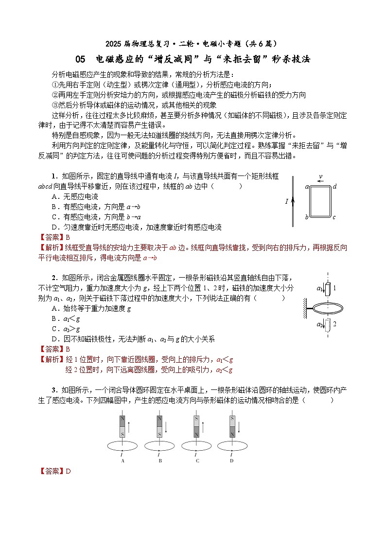 高三物理二轮 电磁小专题 05 “增反减同”与“来拒去留”秒杀技法（教师版）第1页