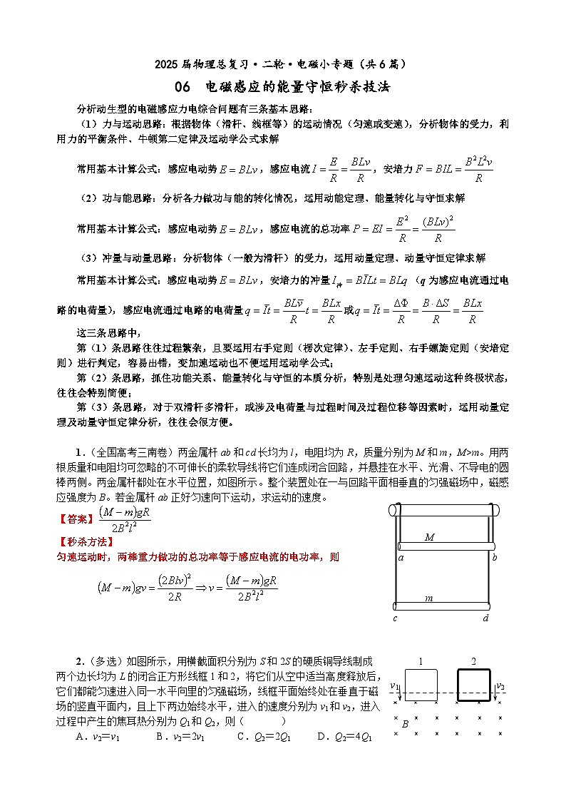 高三物理二轮 电磁小专题 06 电磁感应的能量守恒秒杀技法（教师版）第1页