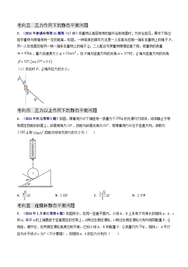 专题02 三种力及静态平衡-（原卷版）第3页