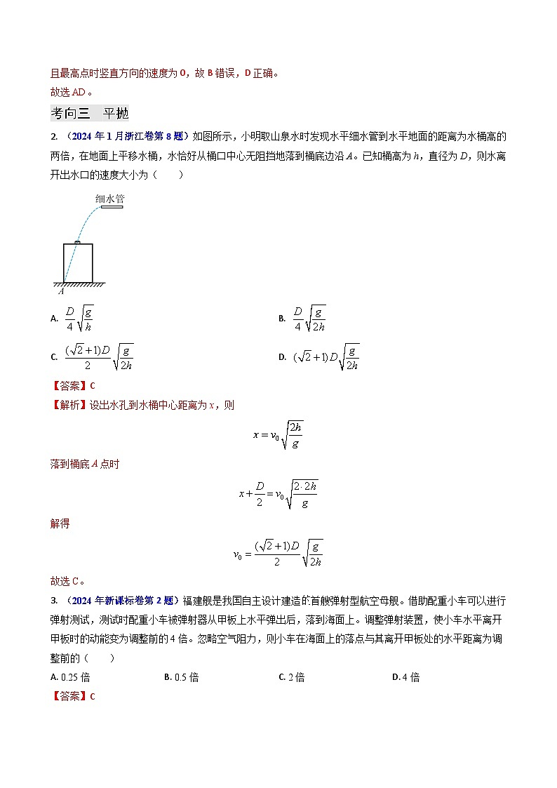 专题06 抛体运动及运动的合成与分解- （解析版）第3页