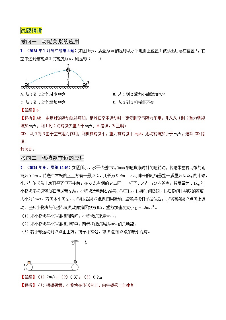 专题11 功能关系、能量守恒 （解析版）第2页