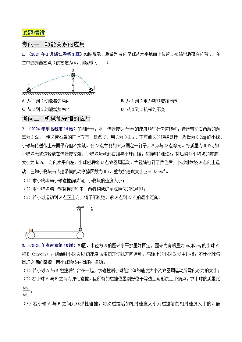 专题11 功能关系、能量守恒 （原卷版）第2页