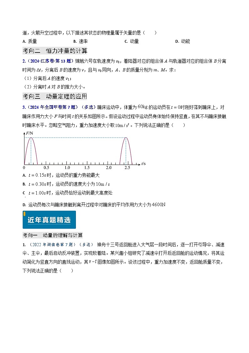 专题12 动量、冲量的理解及动量定理的应用（原卷版）第2页