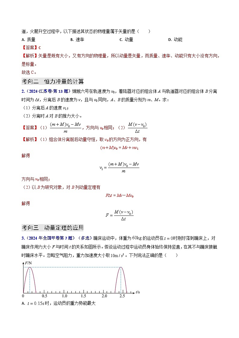 专题12 动量、冲量的理解及动量定理的应用（解析版）第2页