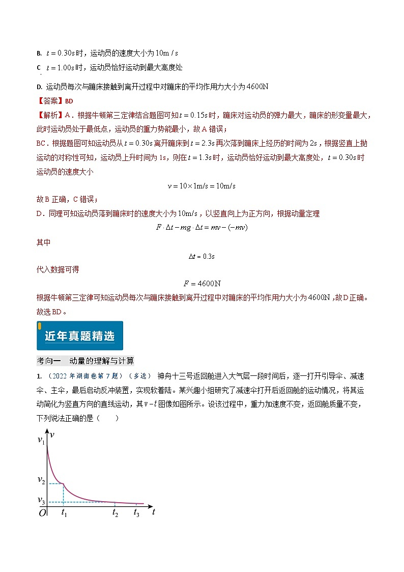 专题12 动量、冲量的理解及动量定理的应用（解析版）第3页