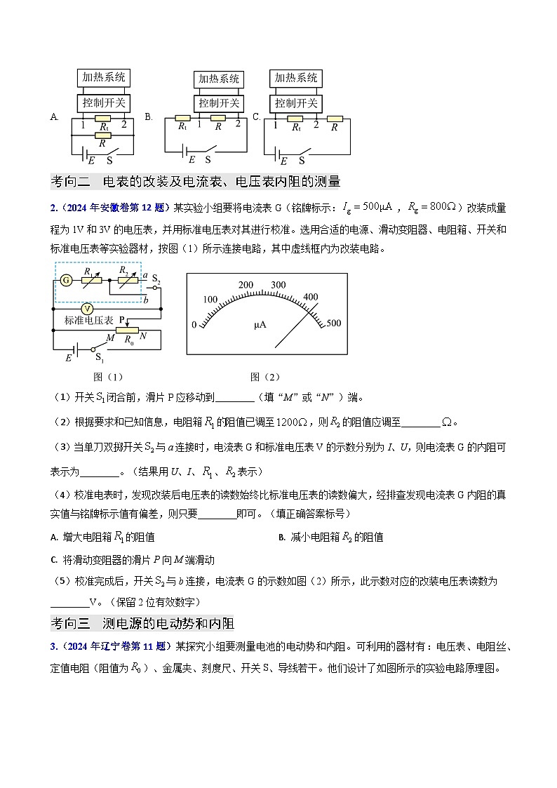 专题17 恒定电流相关的电学实验（原卷版）第3页