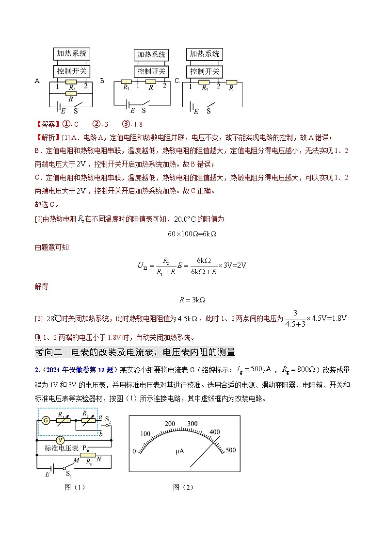 专题17 恒定电流相关的电学实验（解析版）第3页