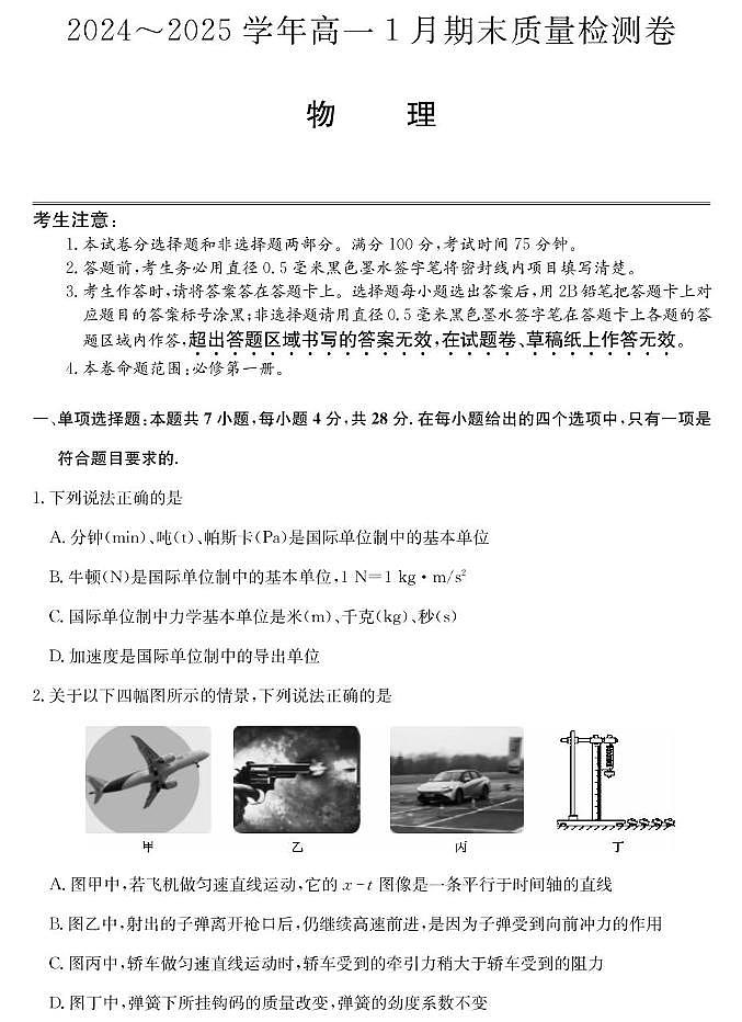 山西省2024-2025学年高一上学期1月期末质量检测物理试卷（含解析）第1页