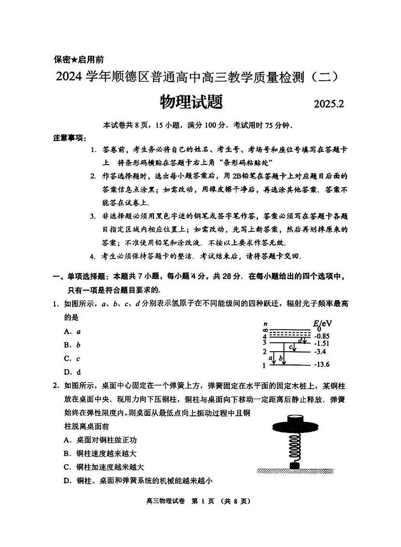 广东省顺德区2025届高三高考模拟教学质量检测（二）-物理试题+答案第1页